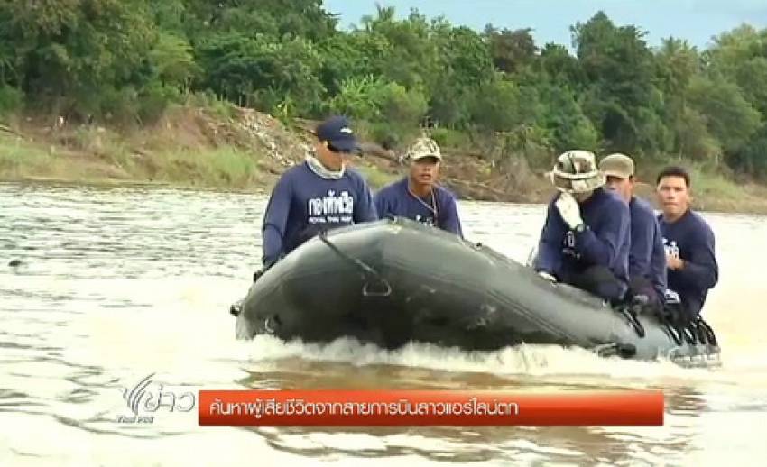 ค้นหาผู้เสียชีวิตเหตุเครื่องบินสายการบินลาวแอร์ไลน์ตก ล่าสุดพบผู้เสียชีวิต 27 ศพ