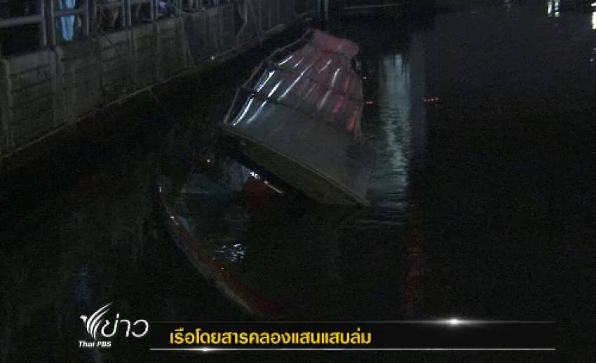 "เรือโดยสาร" คลองแสนแสบชนโป๊ะท่าเรือ-ผู้โดยสารกว่า 100 คน โกลาหลหนีขึ้นฝั่ง