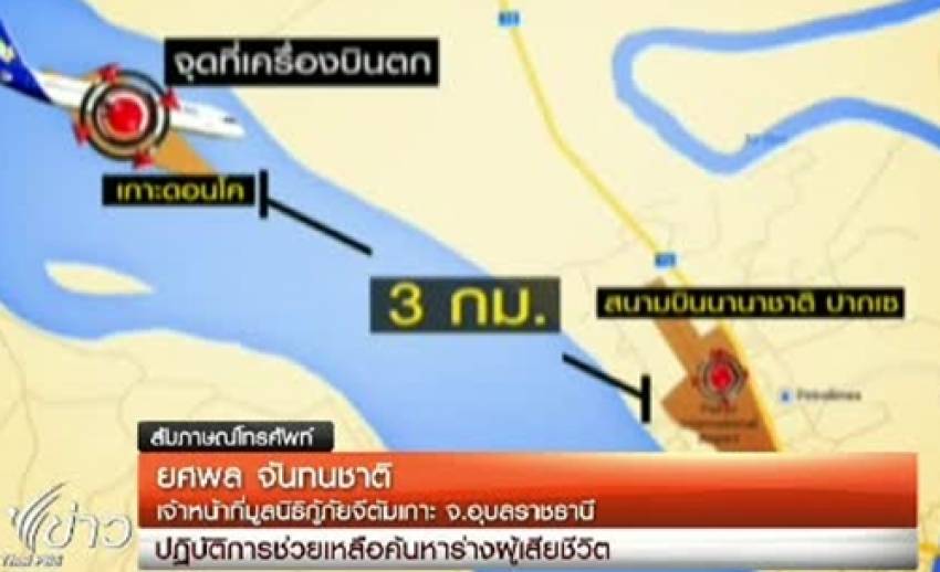 หน่วยกู้ภัยจีตัมเกาะจ.อุบลราชธานี ช่วยลาวค้นหาร่างผู้เสียชีวิต เหตุเครื่องบินตก