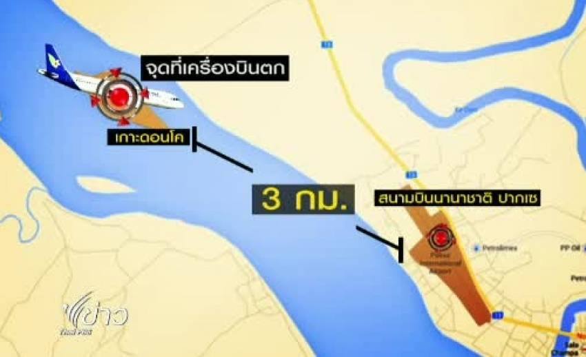 ชุดนักประดาน้ำไทยช่วยทางการลาวเร่ง"กู้ศพ" เหตุ"เครื่องบินตก"