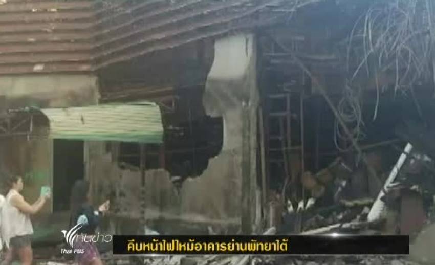 จนท.คุมเพลิงเหตุไฟไหม้อาคาพาณิชย์ ย่านพัทยาใต้ได้แล้ว คาดเสียหาย 50 ล้าน