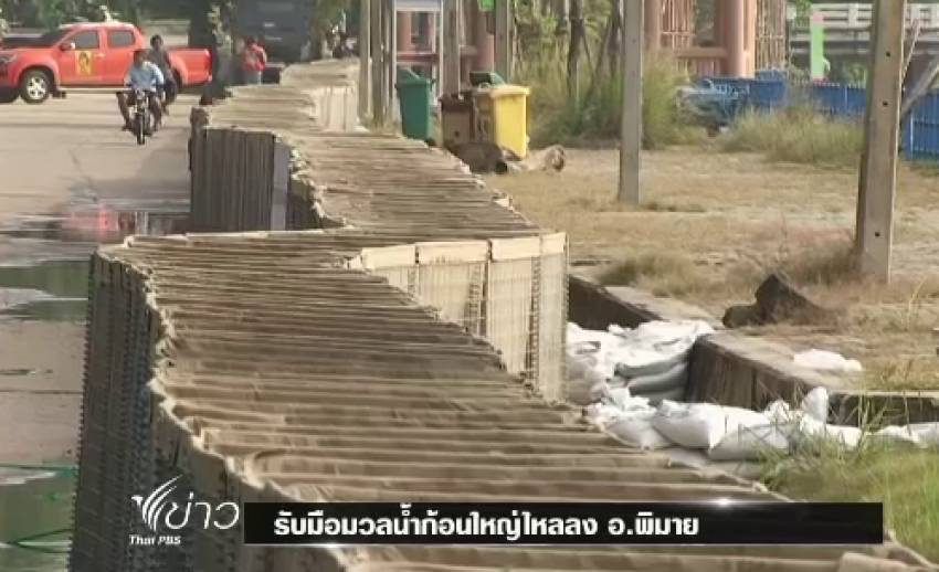 น้ำท่วมอ.พิมาย จ.นครราชสีมา เร่งสร้างคันกั้นน้ำรับมวลน้ำรอบใหม่