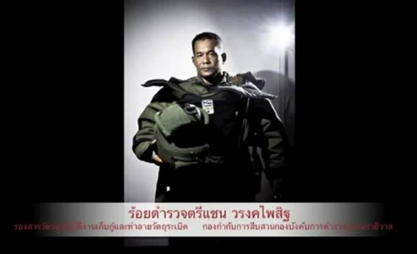 อาลัย "ดาบแชน" ชุดเก็บกู้วัตถุระเบิด เสียชีวิต