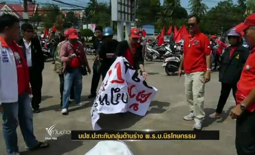 นปช.ปะทะกับกลุ่มต้านร่าง พ.ร.บ.นิรโทษกรรมใน จ.จันทบุรี