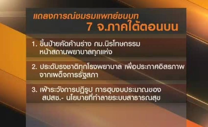 ชมรมแพทย์ชนบท 7 จังหวัดภาคใต้ แถลงการณ์ค้าน"พ.ร.บ.นิรโทษกรรม"