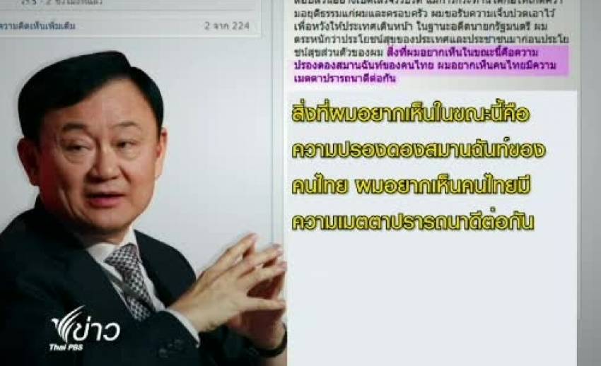 พ.ต.ท.ทักษิณ เรียกร้องแก้ กม.นิรโทษกรรมให้ประชาชนทุกฝ่าย