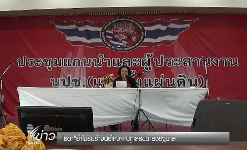"ธิดา" ย้ำไม่รับร่างกม.นิรโทษกรรม ปฏิเสธขัดแย้ง "รัฐบาล"