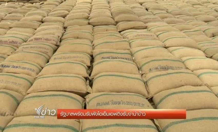 รัฐบาลพร้อมรับฟังไอเอ็มเอฟติงโครงการรับจำนำข้าว