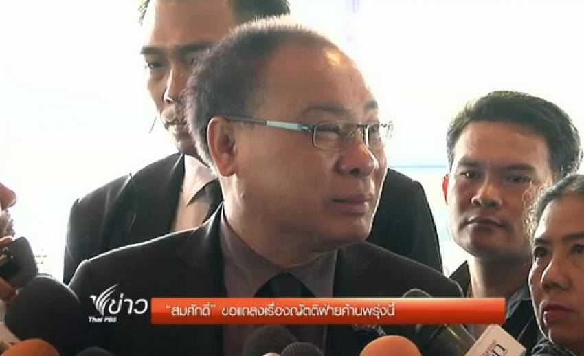 "สมศักดิ์" แถลงผลฝ่ายค้านยื่นญัตติอภิปรายไม่ไว้วางใจ พรุ่งนี้
