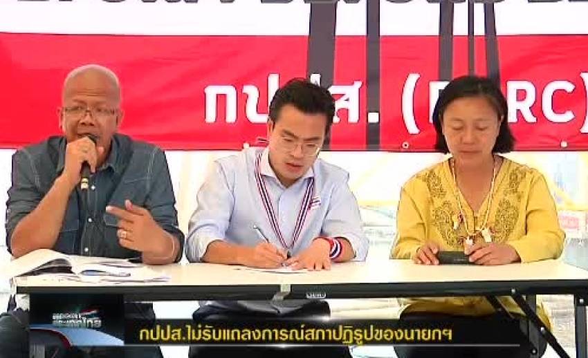 กปปส.ไม่รับคำแถลงนายกฯ ชี้จะเกิดปัญหาเมือนที่ผ่านมา