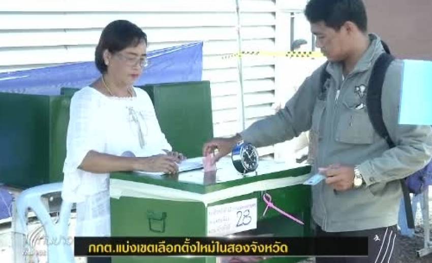 กกต.แบ่งเขตเลือกตั้งใหม่ใน จ.นนทบุรี และ จ.สุโขทัย