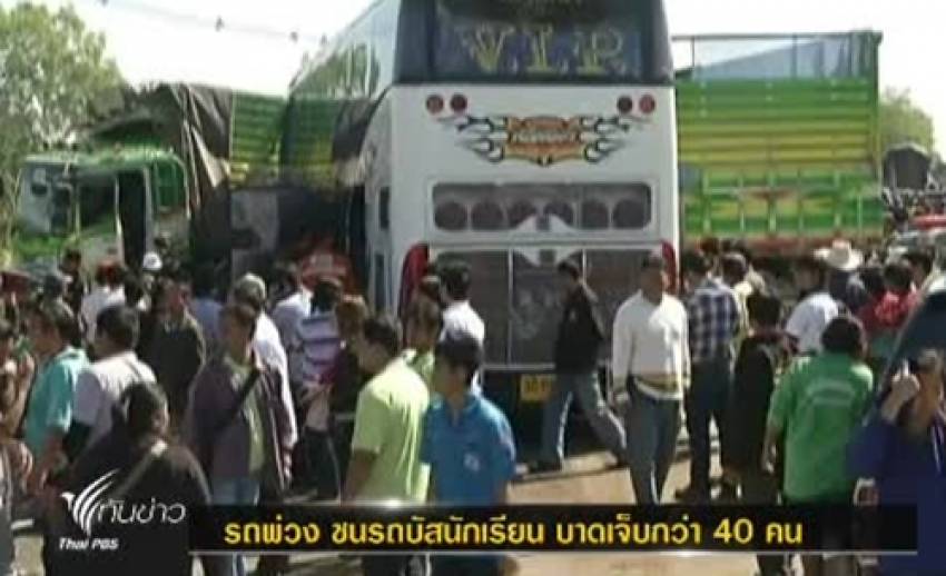 เกิดเหตุรถพ่วง ชนรถบัสนักเรียน บาดเจ็บกว่า 40 คน