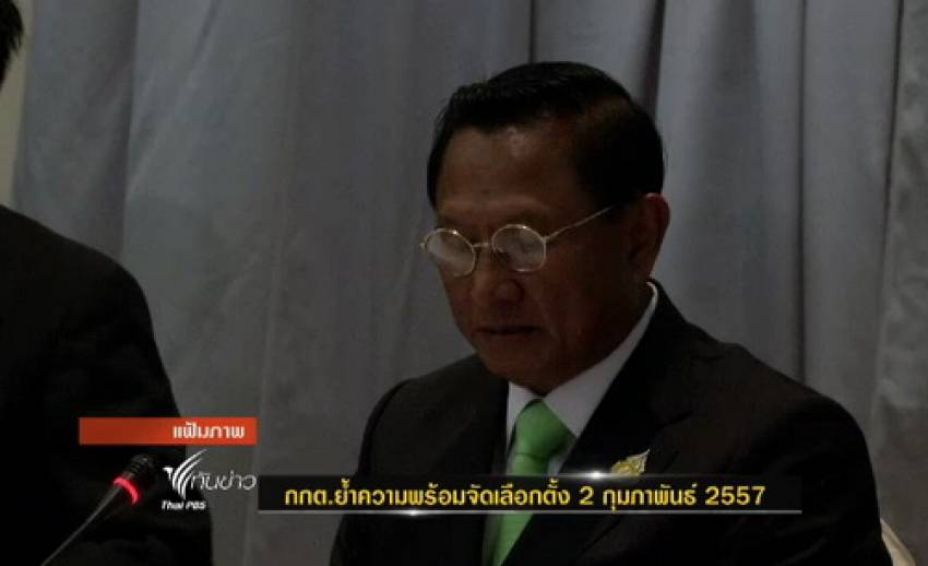 กกต.ย้ำความพร้อมจัดเลือกตั้ง 2 กุมภาพันธ์ 2557