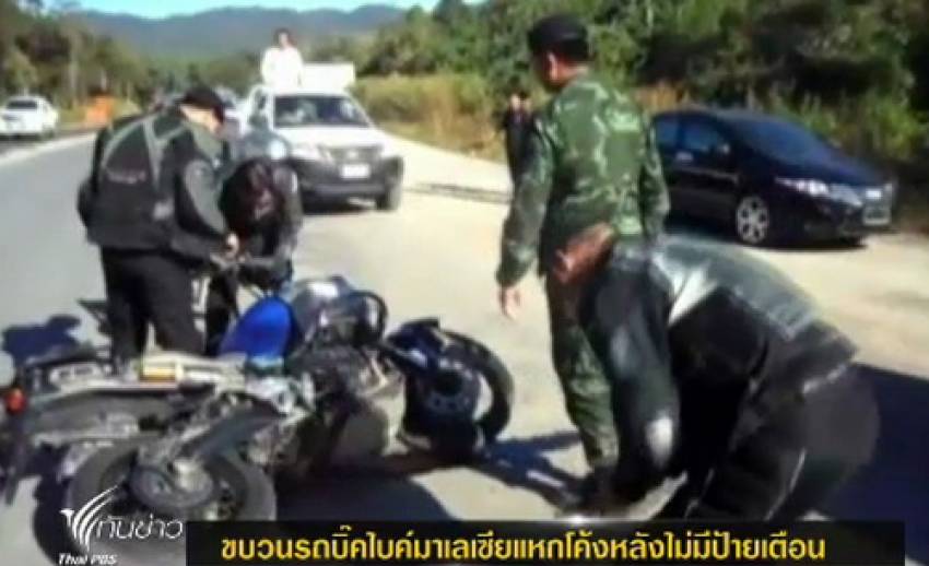 ขบวนรถบิ๊กไบค์มาเลเซียแหกโค้งใน จ.ตาก หลังไม่มีป้ายเตือน