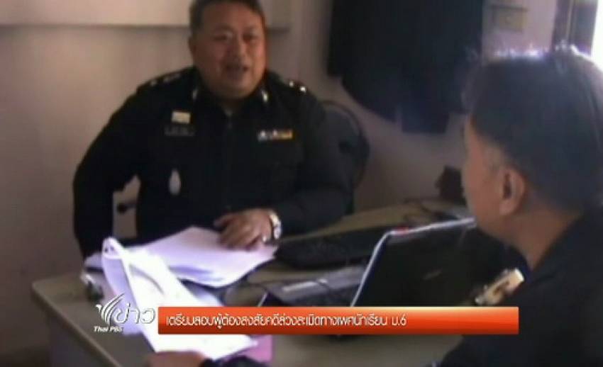 เตรียมสอบผู้ต้องสงสัยคดีล่วงละเมิดทางเพศนักเรียน ม.6