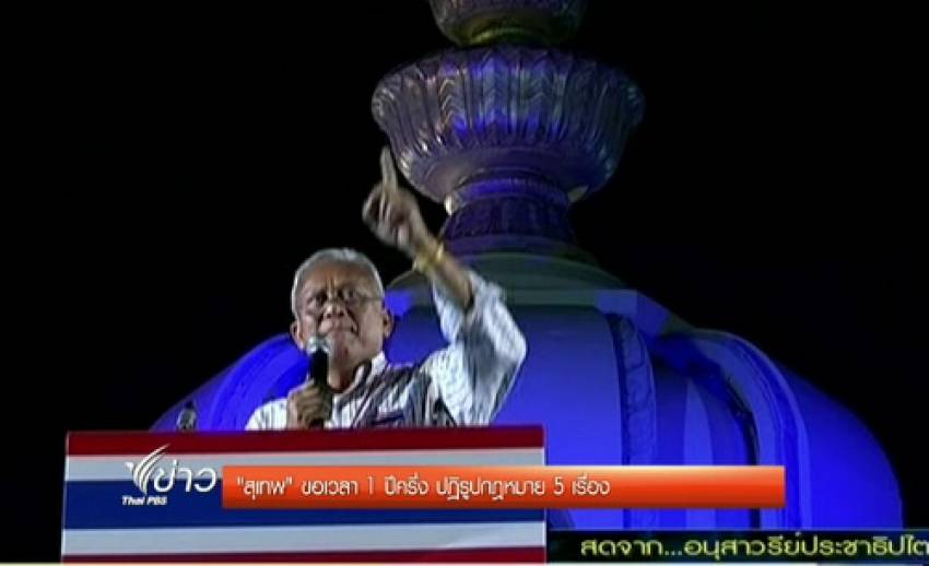 "สุเทพ" ขอเวลา 1 ปีครึ่ง ปฏิรูปกฎหมาย 5 เรื่อง