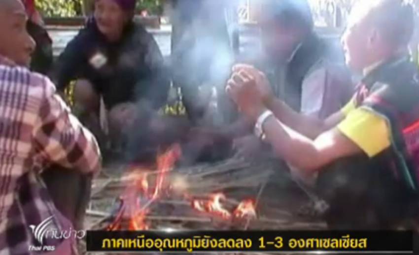 ปชช.ในพื้นที่สูงขาดแคลน "เครื่องกันหนาว" หลังอุณหภูมิลดต่ำกว่า 10 องศา