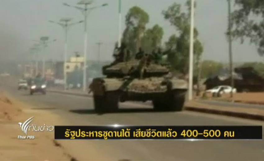 เหตุรัฐประหารในซูดานใต้ มีผู้เสียชีวิต กว่า 400 - 500 คน