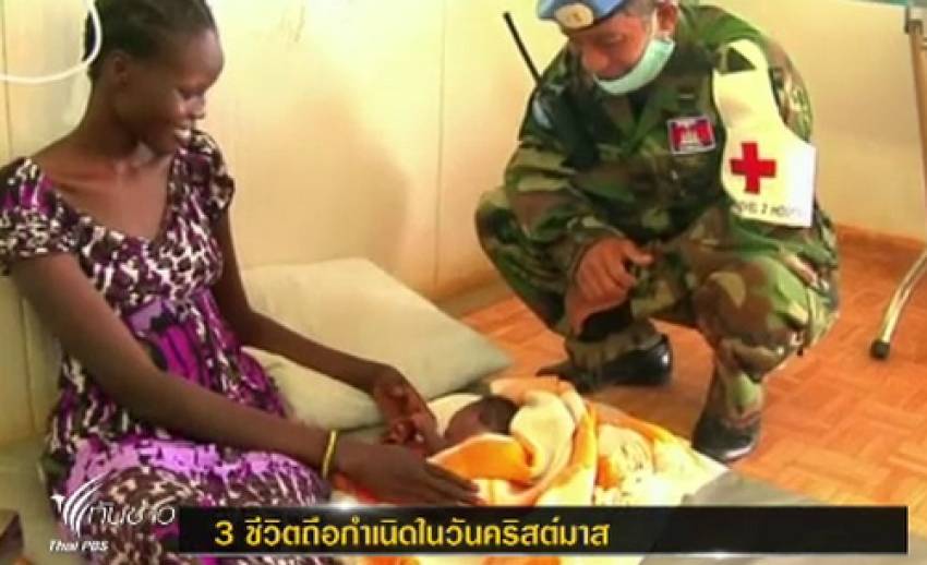 3 ทารกถือกำเนิดในวันคริสต์มาส ท่ามกลางการสู้รบในซูดานใต้