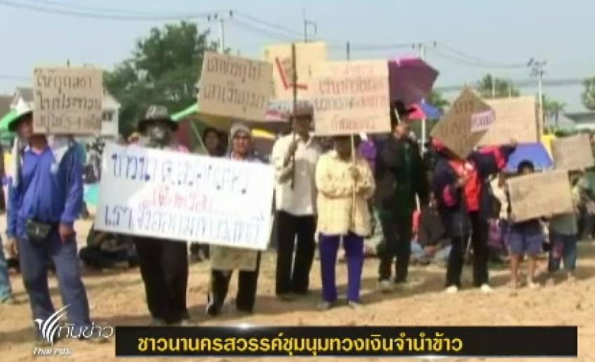 ชาวนานครสวรรค์ ชุมนุมเรียกร้องรัฐบาลจ่ายเงิน โครงการรับจำนำข้าว
