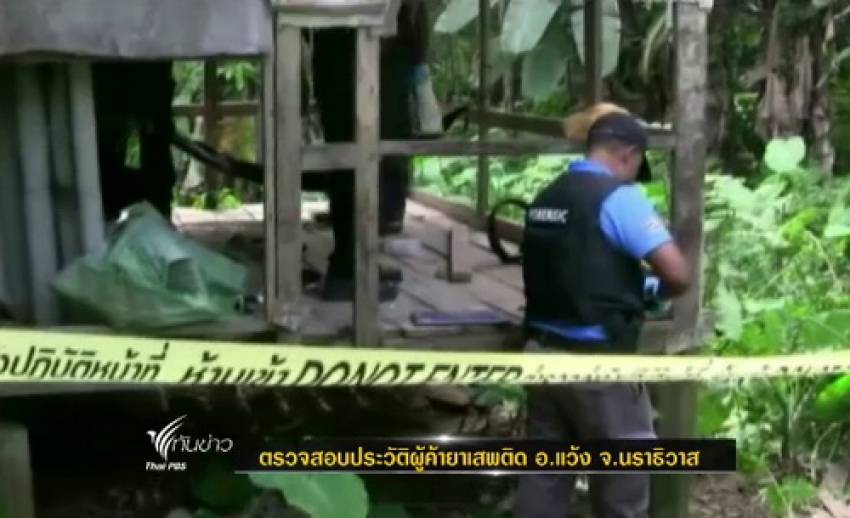 ฝ่ายความมั่นคงตรวจสอบประวัติผู้ค้ายาเสพติด อ.แว้ง จ.นราธิวาส