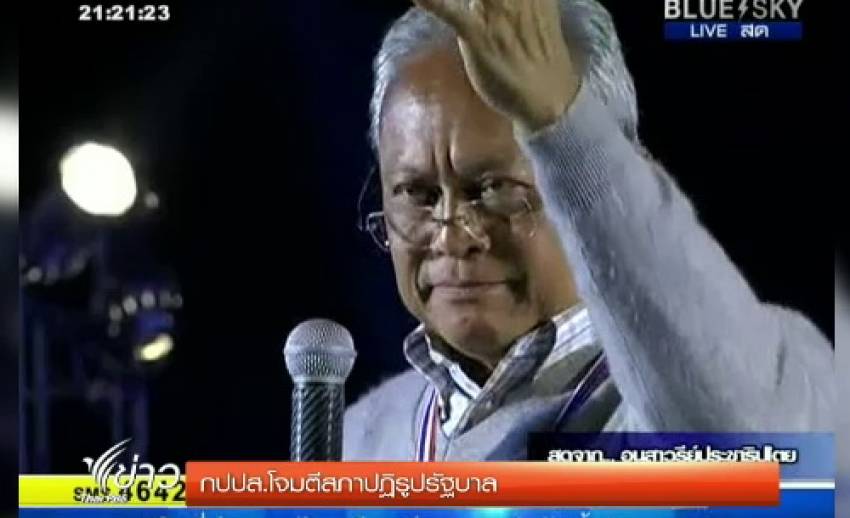 "สุเทพ" ท้า "ยิ่งลักษณ์" ดีเบต แนวทางตั้ง "สภาปฏิรูป"