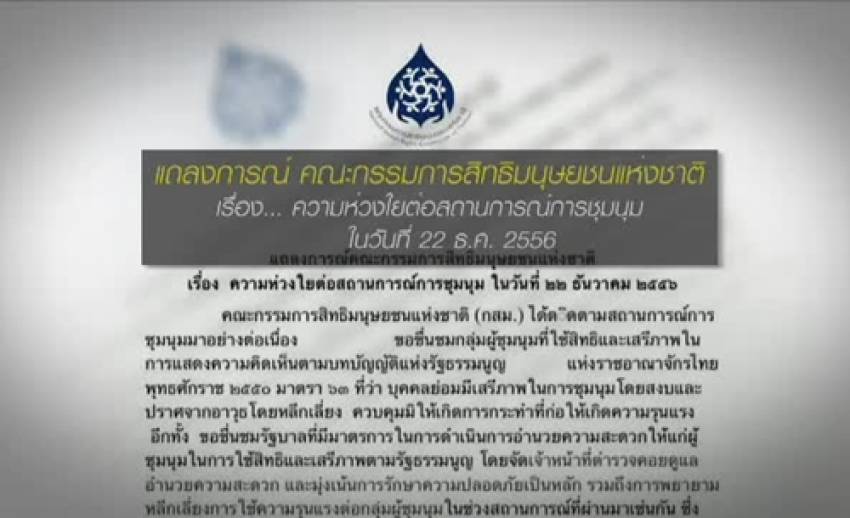 กสม.ห่วงชุมนุม วอนทุกฝ่ายดูแลหวั่นเกิดเหตุรุนแรง