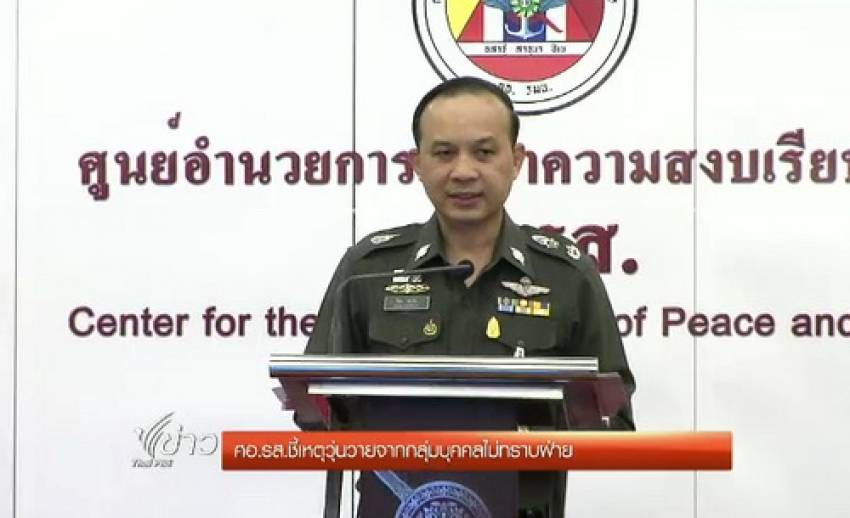 ศอ.รส.ชี้เหตุความวุ่นวายเกิดจากกลุ่มบุคคลไม่ทราบฝ่าย
