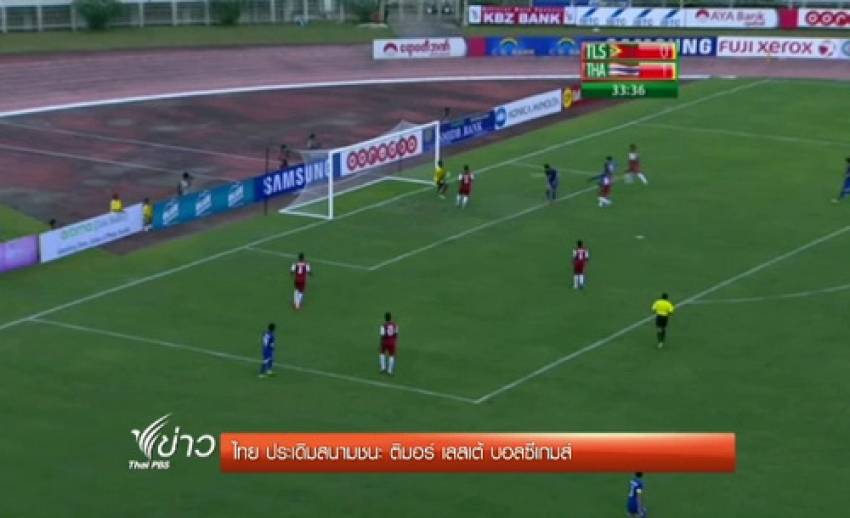 "ไทย" ประเดิมสนามชนะ "ติมอร์ เลสเต้" 3 -1 ฟุตบอล ซีเกมส์