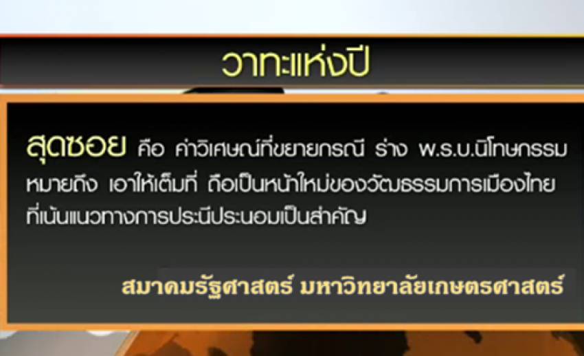 ม.เกษตรฯ ยก "สุดซอย" เป็นวาทะแห่งปี-ฉายารัฐบาล "ลิ้มไพร่"