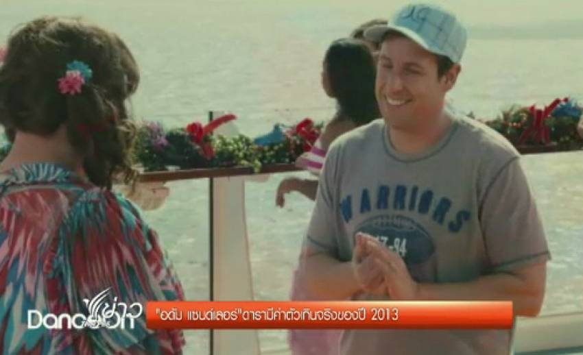 อดัม แซนด์เลอร์ ดาราผู้มีค่าตัวเกินจริงของปี 2013