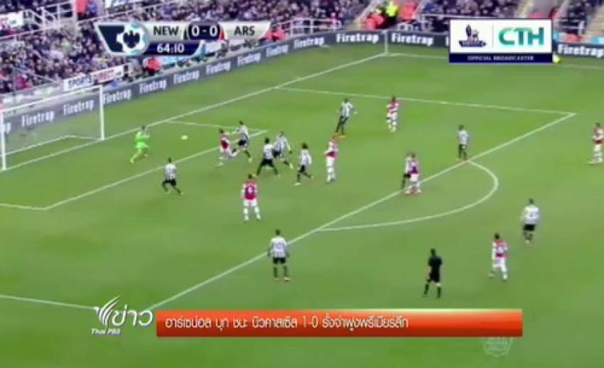 "อาร์เซน่อล" บุก ชนะ "นิวคาสเซิล" 1-0 รั้งจ่าฝูงพรีเมียร์ลีก