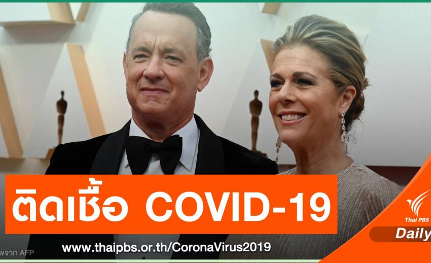 ทอม แฮงก์ส - ภรรยา ติดเชื้อไวรัส COVID-19 