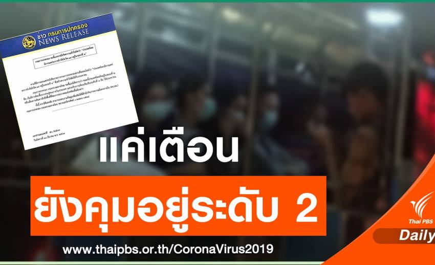 "กรมการปกครอง" สยบข่าวลือ COVID-19 ในไทยยังอยู่แค่ระดับ 2