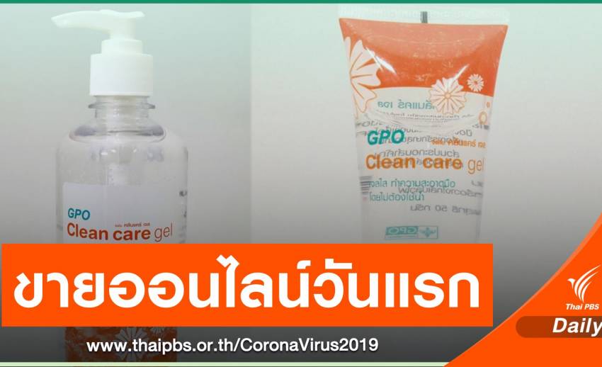 อภ.เว็บฯ ล่ม ขายแอลกอฮอล์เจล ไม่ถึง 2 ชม. คนซื้อโอดเปลี่ยนสินค้า