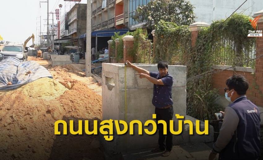 ชาวบ้านร้องสร้างถนนสูงกว่าบ้าน บ่อน้ำทิ้งสูง 80 เซนติเมตร