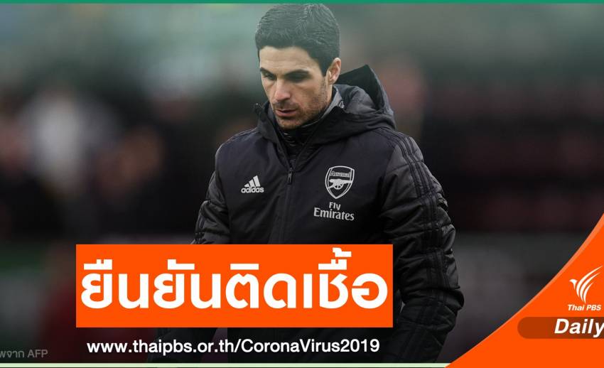 อาร์เซนอล ยืนยัน "มิเกล อาร์เตต้า" ผู้จัดการทีมติด COVID-19