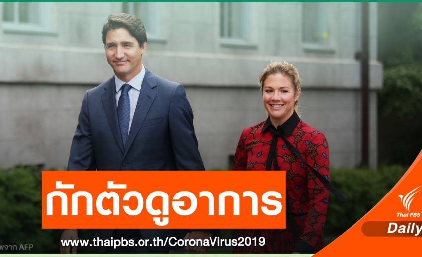 นายกฯ แคนาดา แยกกักตัวดูอาการ COVID-19 หลังภรรยาเริ่มมีไข้