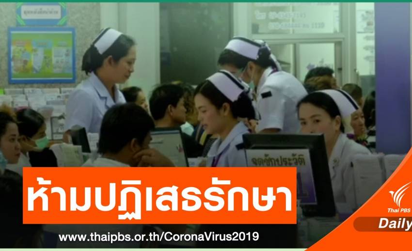สธ.ขู่ฟัน "รพ.เอกชน-คลินิก" ปฏิเสธรักษาผู้ป่วย COVID-19