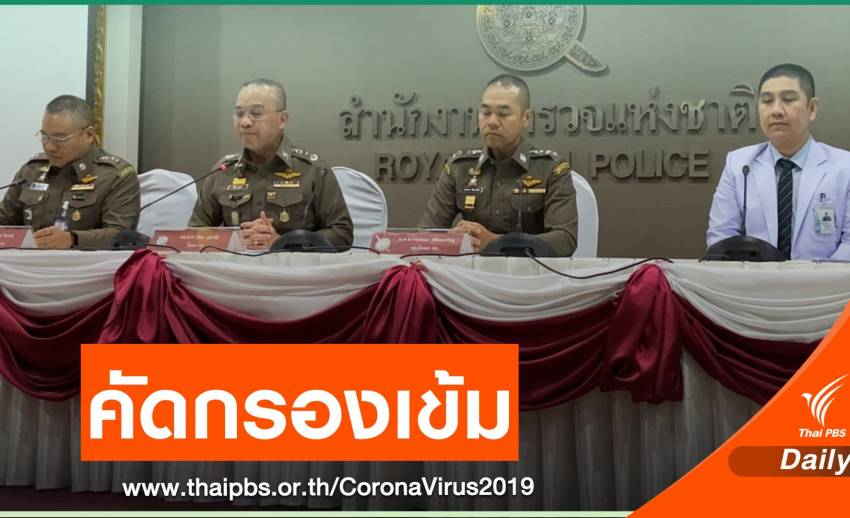 ตร.คัดกรองเข้มด่านเข้าเมือง-เตรียม รพ.ตำรวจ รับมือ COVID-19
