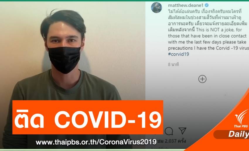 "แมทธิว ดีน" ยอมรับติด COVID-19 เตือนคนใกล้ชิดเฝ้าดูอาการ