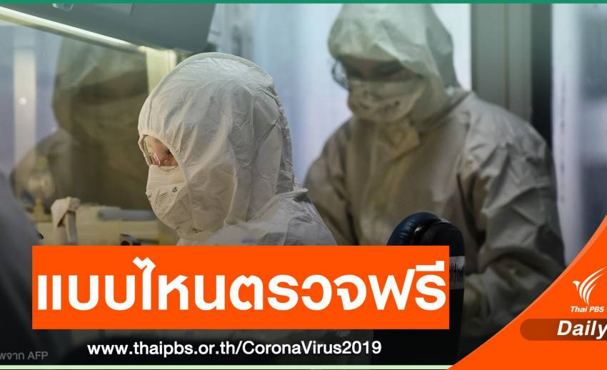 แบบไหนเข้าเกณฑ์ตรวจฟรี COVID-19 -หมอรามาฯ วอนอย่าคุกคาม