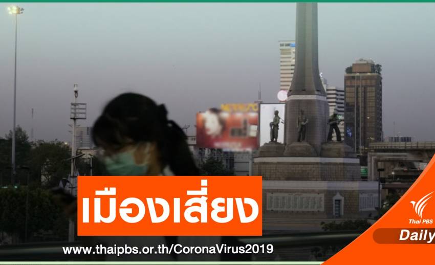 กทม.เสี่ยงสุดคาดการณ์ติดเชื้อ COVID-19 ทะลุ 2 หมื่นคน