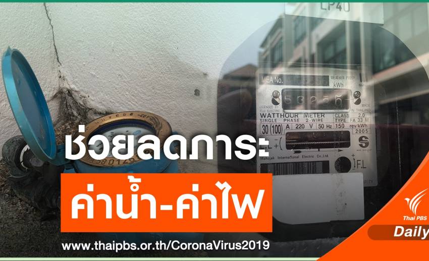 ไฟเขียวลดค่าน้ำประปา-ค่าไฟ 3 เดือนลดผลกระทบไวรัสโคโรนา