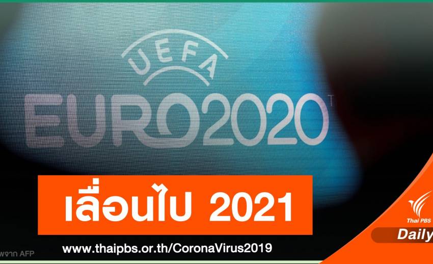 ยูฟ่าเลื่อนแข่ง "ยูโร 2020" ปีหน้า ป้อง COVID-19