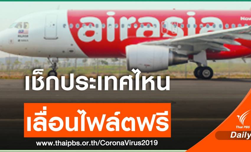 เช็ก! สิทธิ์ผู้โดยสารแอร์เอเชียเลื่อนไฟล์ตจีน-ญี่ปุ่น-เกาหลีใต้ ฟรี