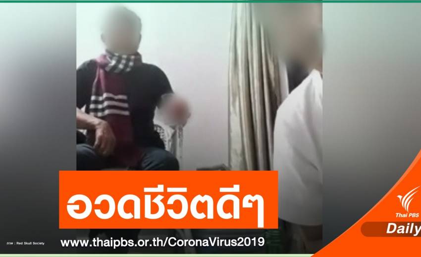 อัดคลิปอวดเพื่อน กระดก "โซจู-สูบบุหรี่" ชีวิตดีๆ ที่ศูนย์กักโรค