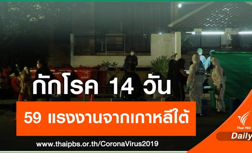 กักตัว 59 คนไทยชุดแรกกลับจากเกาหลีใต้ เฝ้าอาการ COVID-19