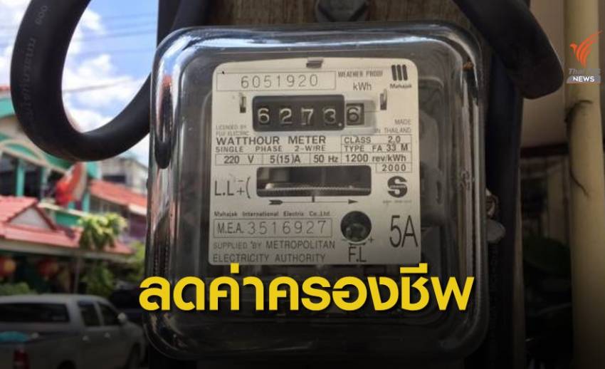รอลุ้น! ตรึงค่าไฟ-คืนค่ามิเตอร์ 3 พันบาท บรรเทาพิษ COVID-19
