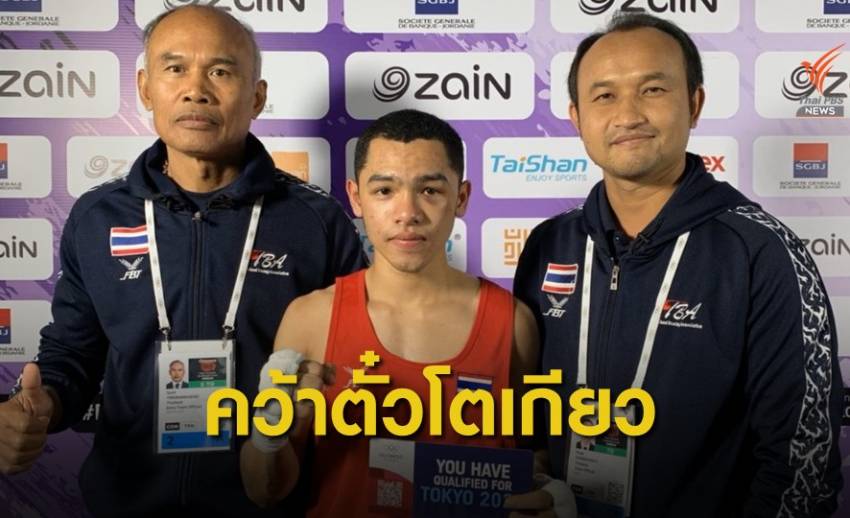 "ธิติสรรณ์ ปั้นโหมด" คว้าโควต้ามวยโอลิมปิกเกมส์ 2020